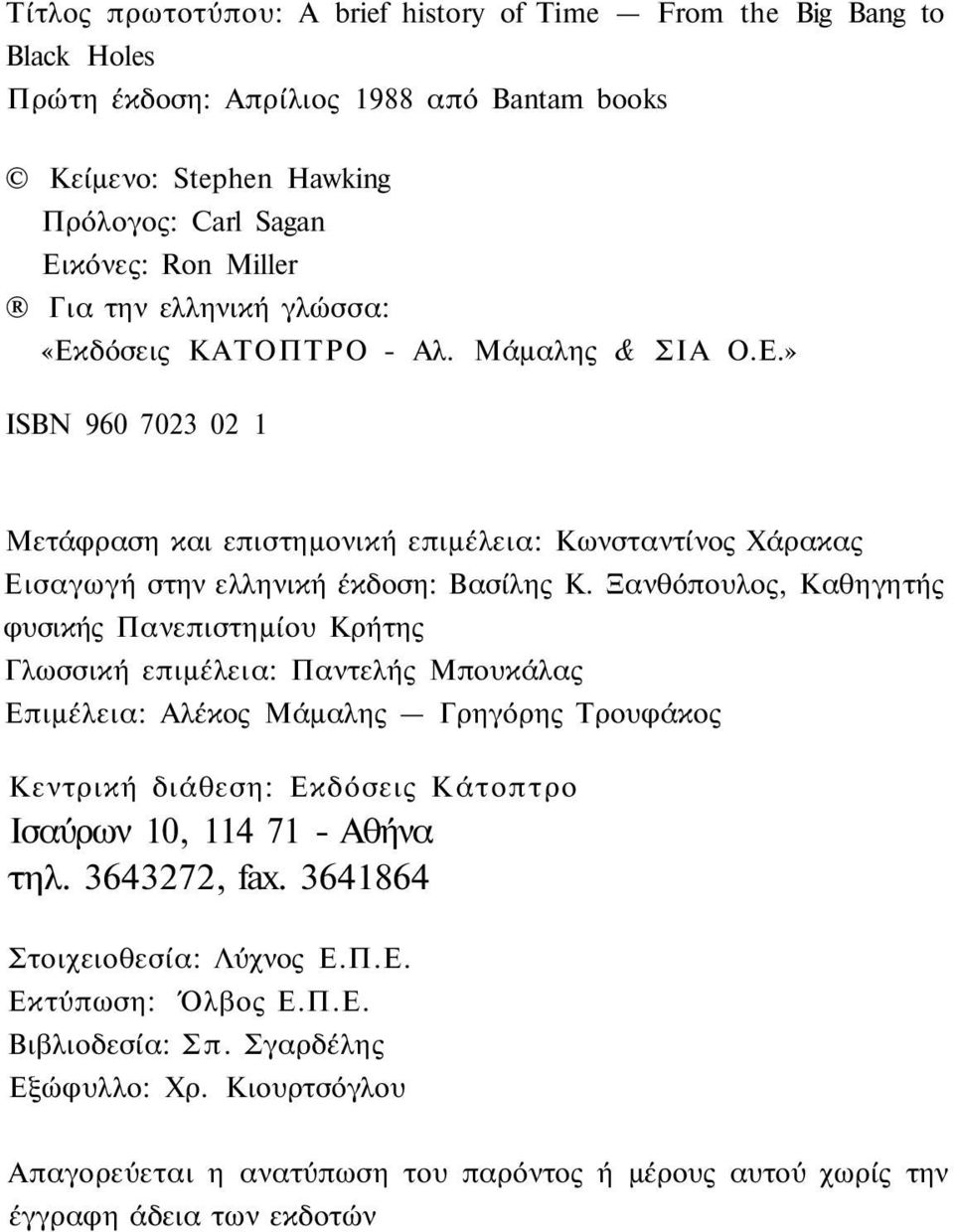 Ξανθόπουλος, Καθηγητής φυσικής Πανεπιστημίου Κρήτης Γλωσσική επιμέλεια: Παντελής Μπουκάλας Επιμέλεια: Αλέκος Μάμαλης Γρηγόρης Τρουφάκος Κεντρική διάθεση: Εκδόσεις Κάτοπτρο Ισαύρων 10, 114 71 - Αθήνα