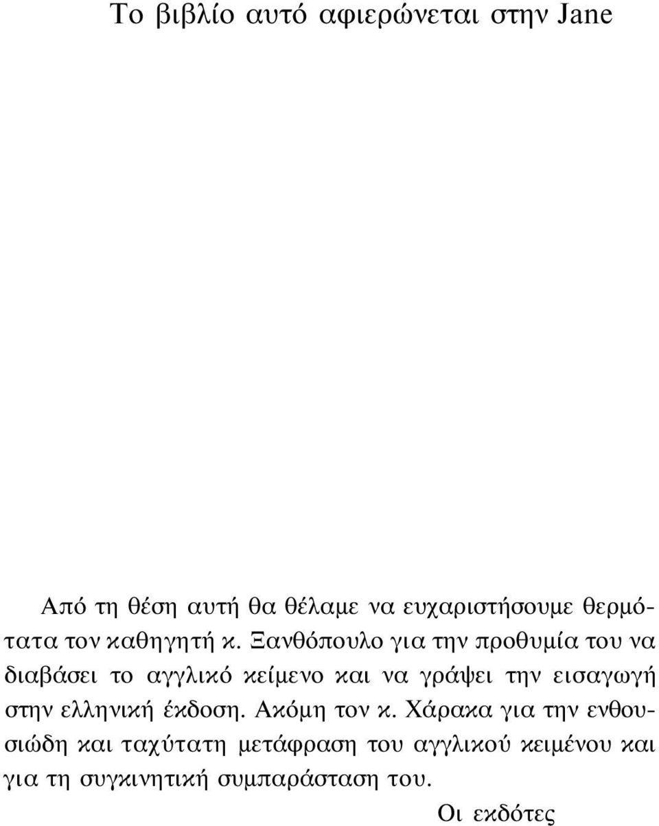 Ξανθόπουλο για την προθυμία του να διαβάσει το αγγλικό κείμενο και να γράψει την