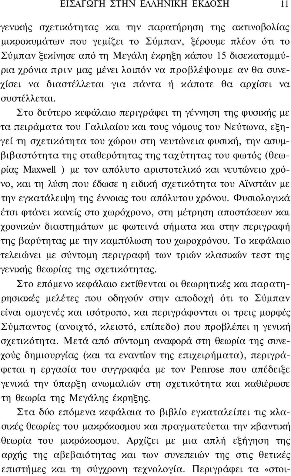 Στο δεύτερο κεφάλαιο περιγράφει τη γέννηση της φυσικής με τα πειράματα του Γαλιλαίου και τους νόμους του Νεύτωνα, εξηγεί τη σχετικότητα του χώρου στη νευτώνεια φυσική, την ασυμβιβαστότητα της