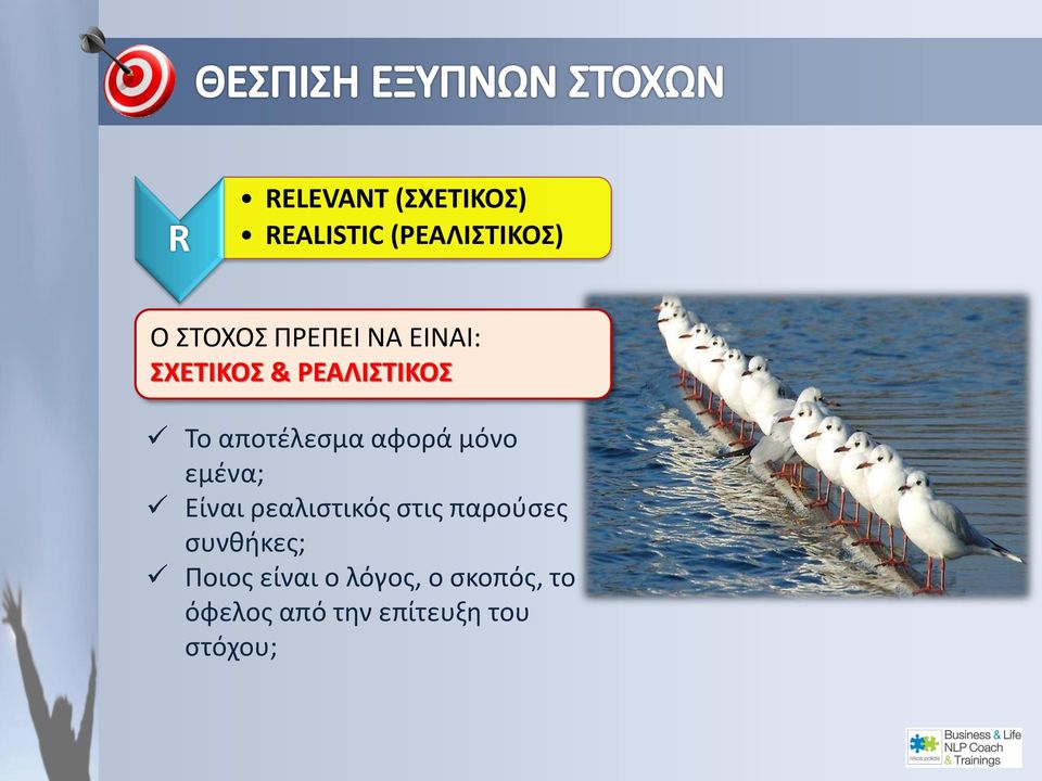 μόνο εμένα; Είναι ρεαλιστικός στις παρούσες συνθήκες; Ποιος