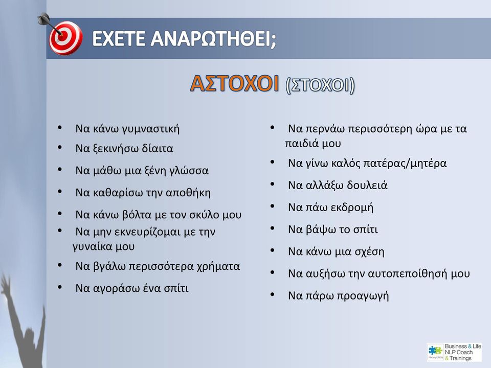 αγοράσω ένα σπίτι Να περνάω περισσότερη ώρα με τα παιδιά μου Να γίνω καλός πατέρας/μητέρα Να