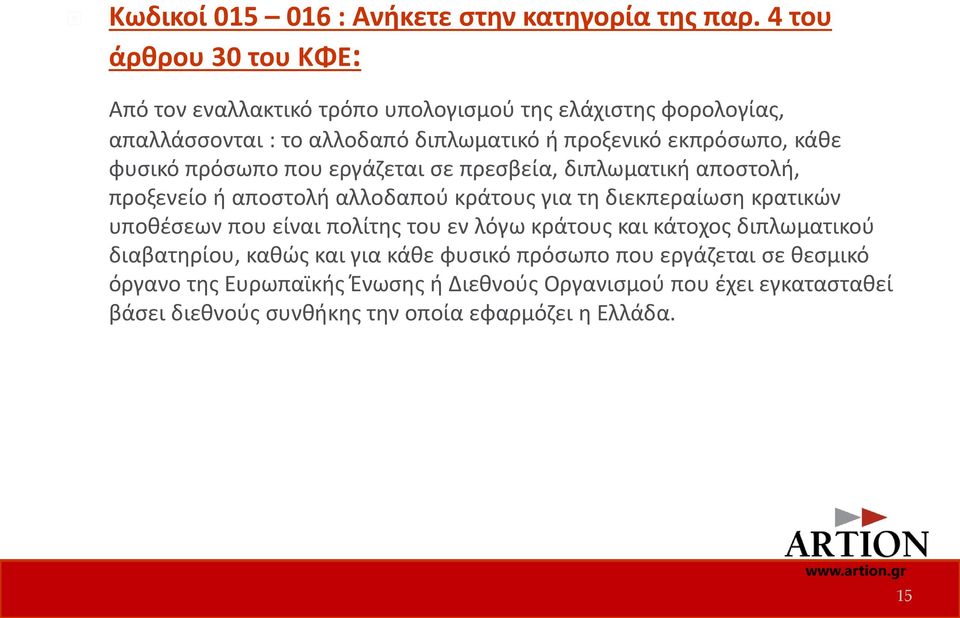 κάθε φυσικό πρόσωπο που εργάζεται σε πρεσβεία, διπλωματική αποστολή, προξενείο ή αποστολή αλλοδαπού κράτους για τη διεκπεραίωση κρατικών υποθέσεων που