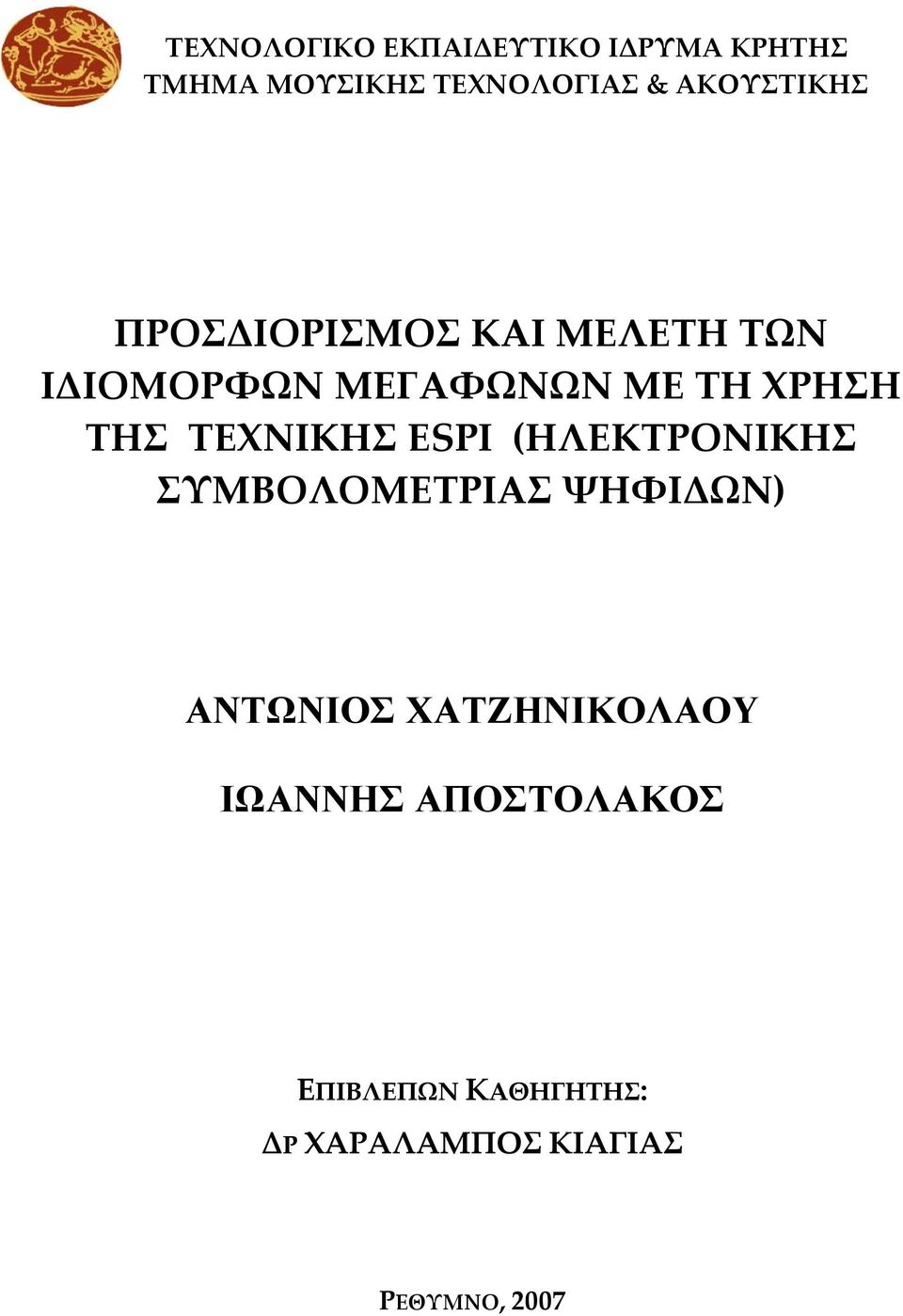 ΤΗΣ ΤΕΧΝΙΚΗΣ ΕSPI (ΗΛΕΚΤΡΟΝΙΚΗΣ ΣΥΜΒΟΛΟΜΕΤΡΙΑΣ ΨΗΦΙΔΩΝ) ΑΝΤΩΝΙΟΣ