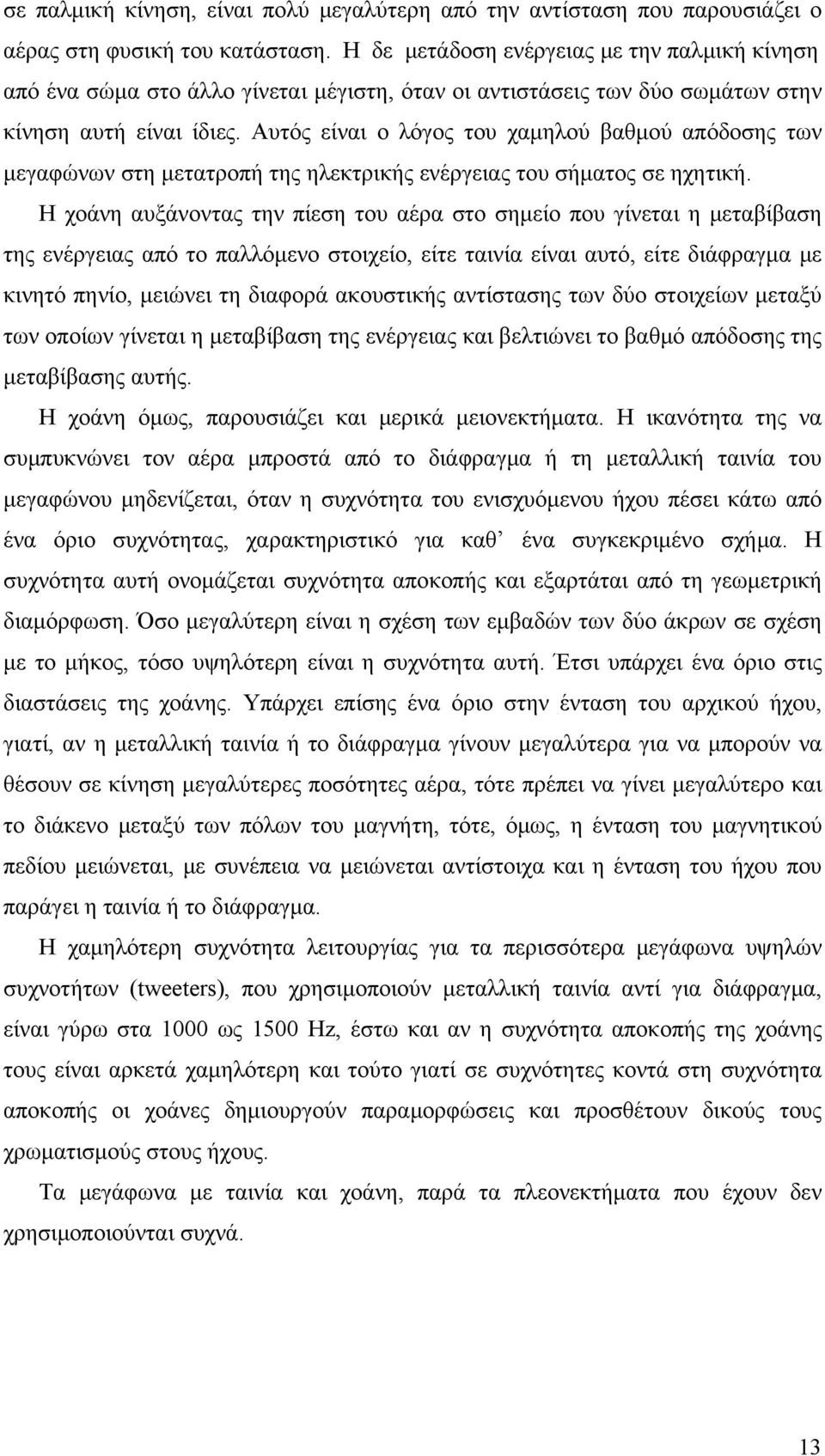 Αυτός είναι ο λόγος του χαμηλού βαθμού απόδοσης των μεγαφώνων στη μετατροπή της ηλεκτρικής ενέργειας του σήματος σε ηχητική.