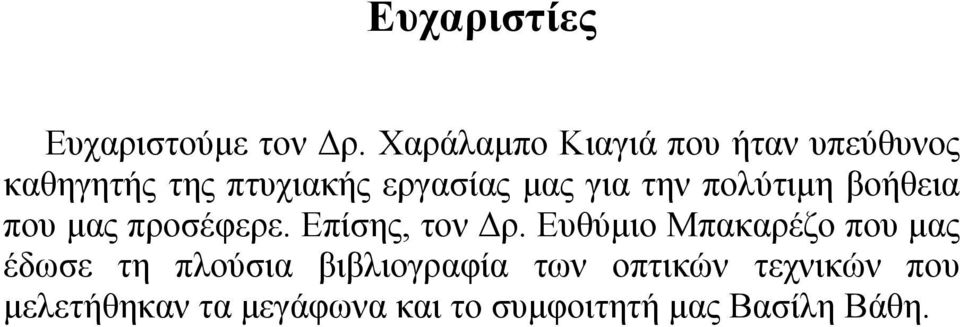 την πολύτιμη βοήθεια που μας προσέφερε. Επίσης, τον Δρ.