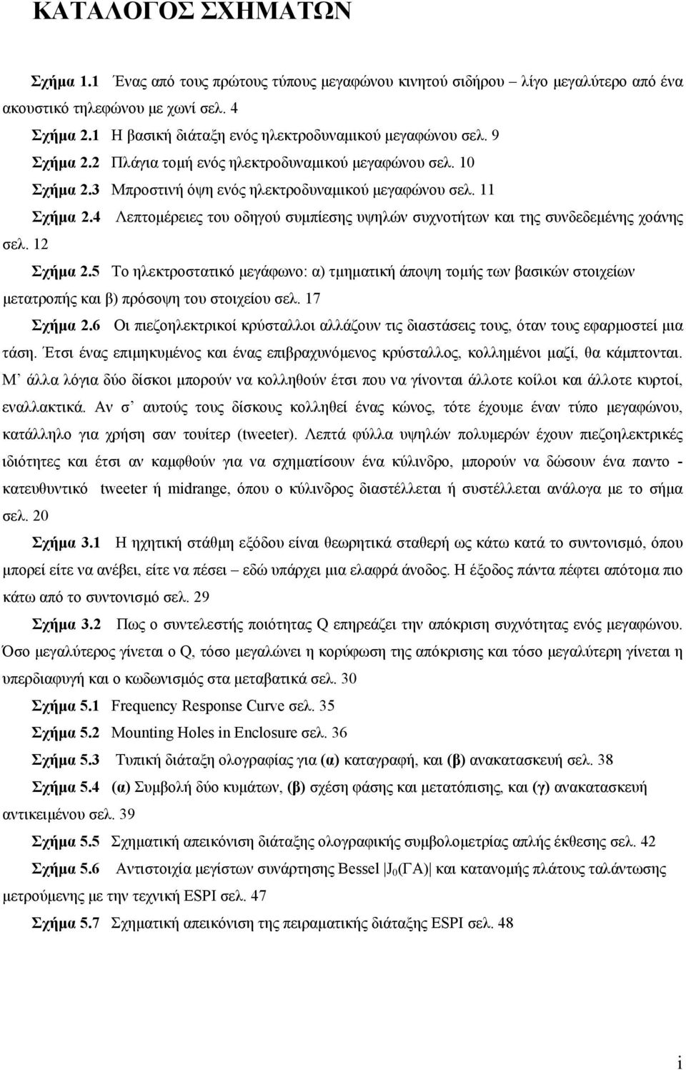 4 Λεπτομέρειες του οδηγού συμπίεσης υψηλών συχνοτήτων και της συνδεδεμένης χοάνης σελ. 12 Σχήμα 2.