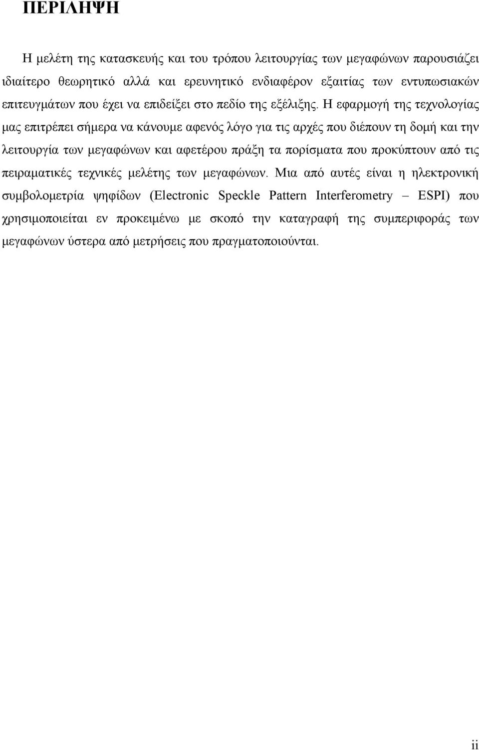 Η εφαρμογή της τεχνολογίας μας επιτρέπει σήμερα να κάνουμε αφενός λόγο για τις αρχές που διέπουν τη δομή και την λειτουργία των μεγαφώνων και αφετέρου πράξη τα πορίσματα που