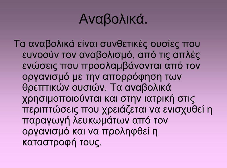 ενώσεις που προσλαμβάνονται από τον οργανισμό με την απορρόφηση των θρεπτικών ουσιών.