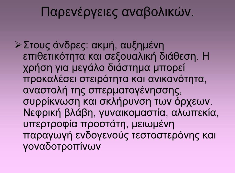 Η χρήση για μεγάλο διάστημα μπορεί προκαλέσει στειρότητα και ανικανότητα, αναστολή της