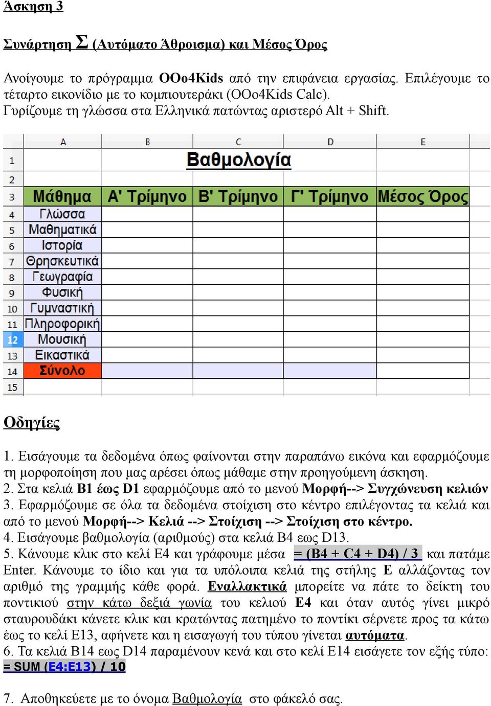 Στα κελιά Β1 έως D1 εφαρμόζουμε από το μενού Μορφή--> Συγχώνευση κελιών 3.