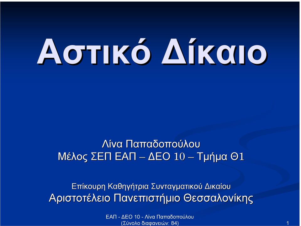 Επίκουρη Καθηγήτρια Συνταγµατικού