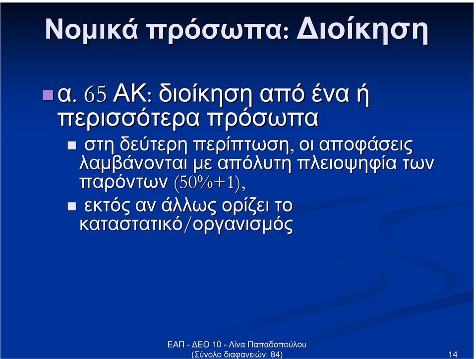 δεύτερη περίπτωση, οι αποφάσεις λαµβάνονται µε