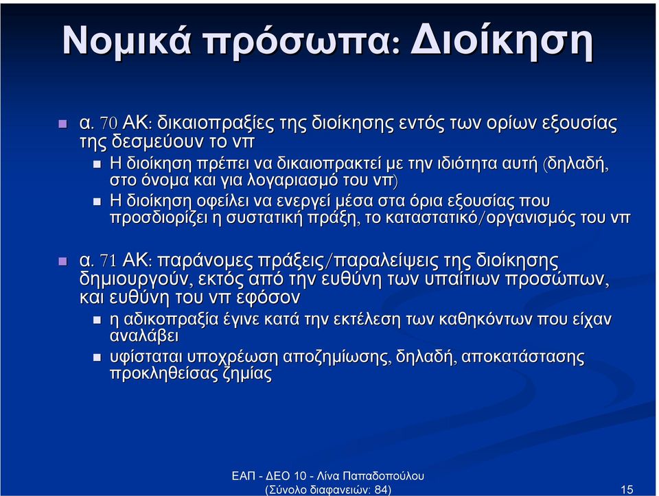 και για λογαριασµό του νπ) Η διοίκηση οφείλει να ενεργεί µέσα στα όρια εξουσίας που προσδιορίζει η συστατική πράξη, το καταστατικό/οργανισµός του νπ α.