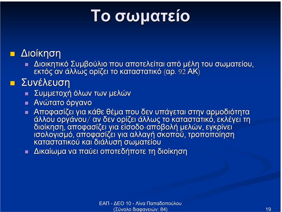 άλλου οργάνου/ αν δεν ορίζει άλλως το καταστατικό, εκλέγει τη διοίκηση, αποφασίζει για είσοδο-αποβολή µελών, εγκρίνει