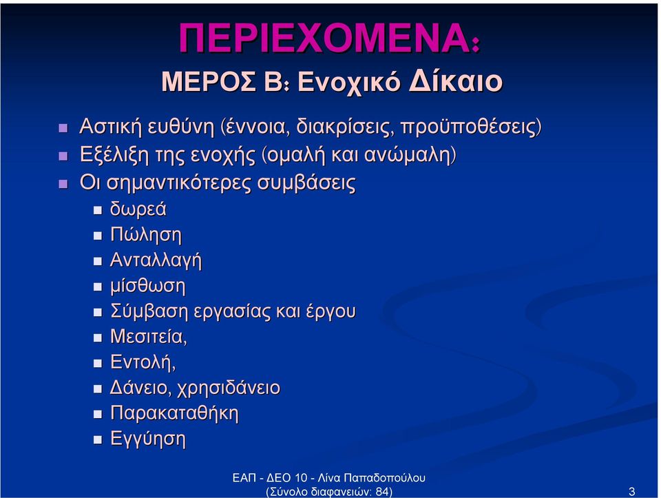 σηµαντικότερες συµβάσεις δωρεά Πώληση Ανταλλαγή µίσθωση Σύµβαση