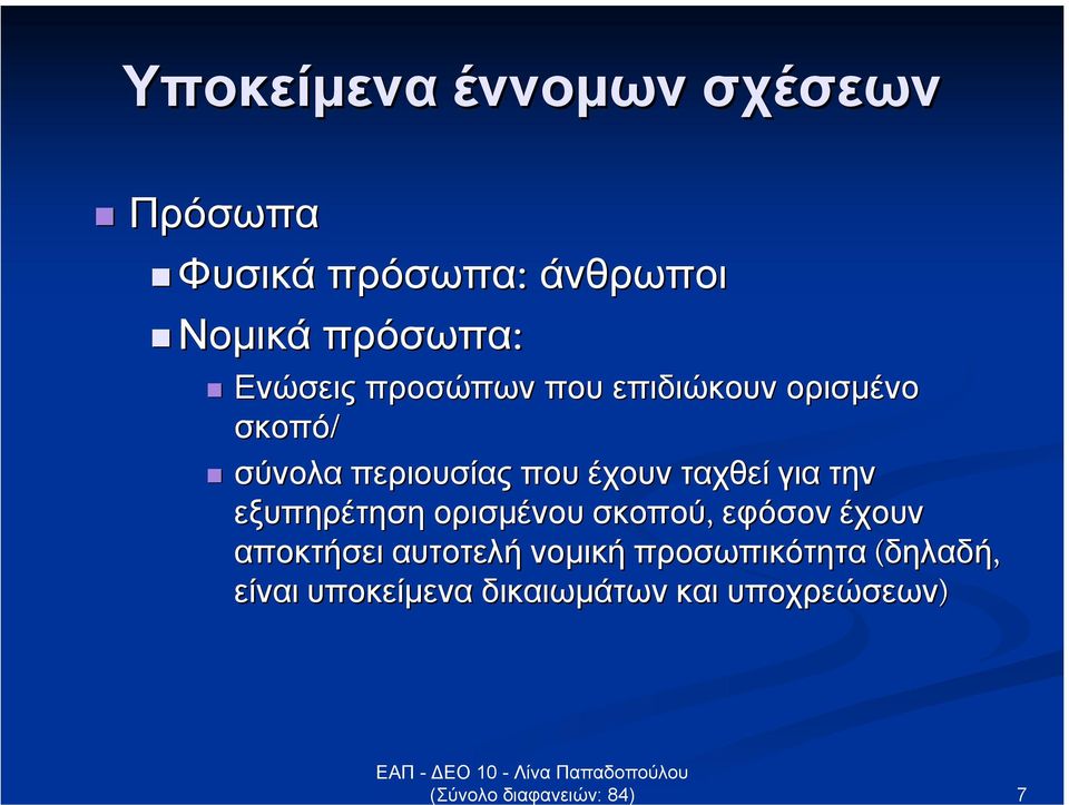 που έχουν ταχθεί για την εξυπηρέτηση ορισµένου σκοπού, εφόσον έχουν