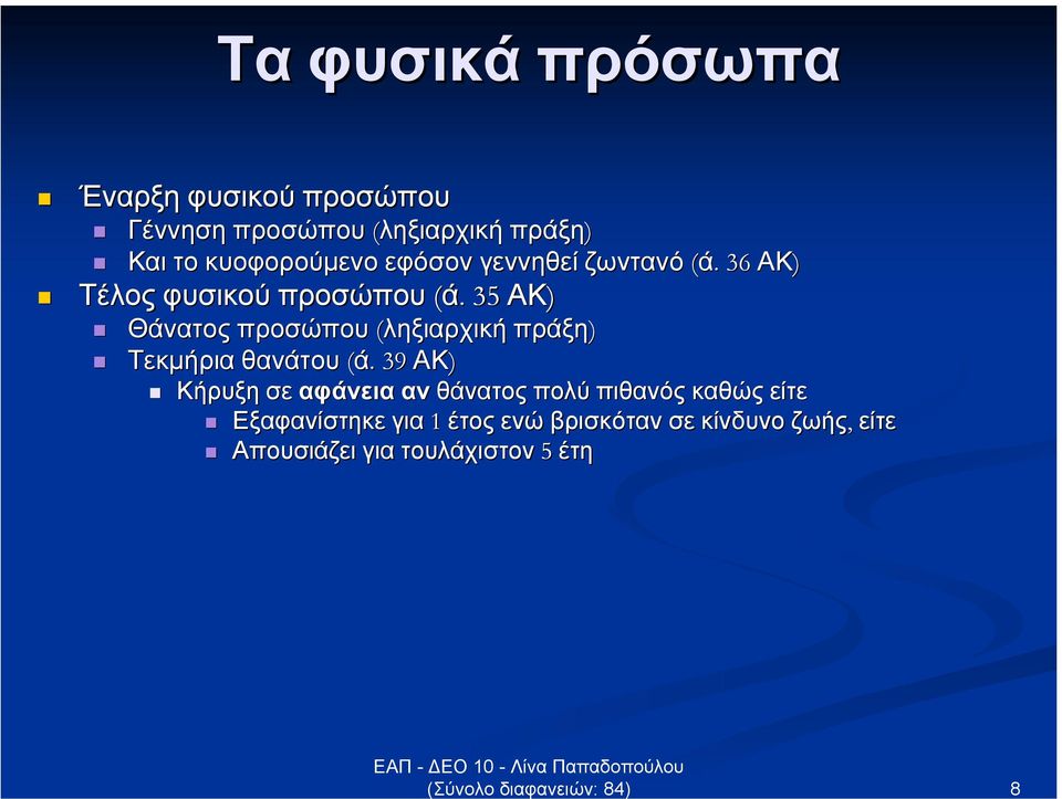 . 35 ΑΚ) Θάνατος προσώπου (ληξιαρχική πράξη) Τεκµήρια θανάτου (ά.