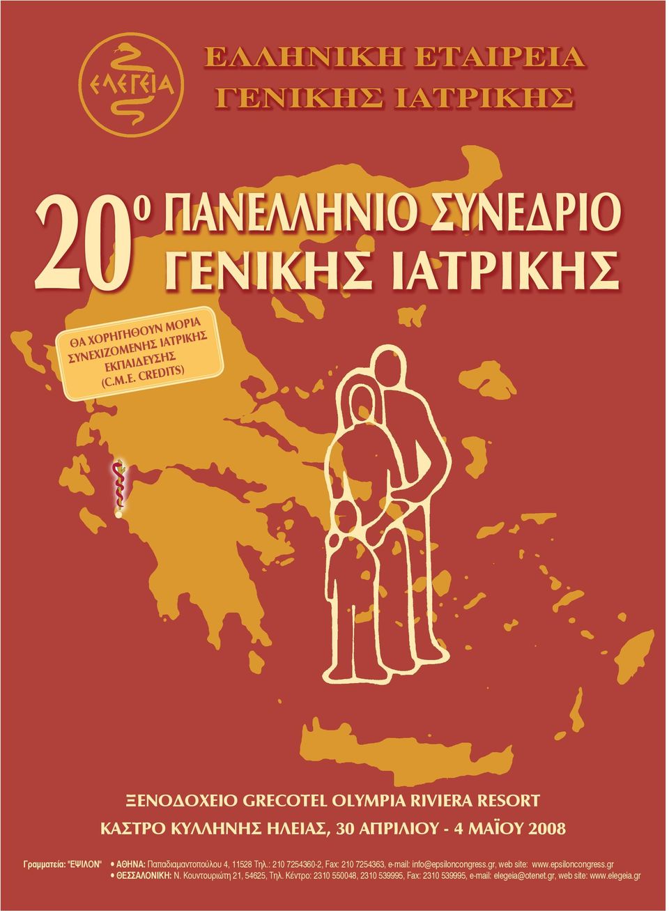Παπαδιαμαντοπούλου 4, 11528 Τηλ.: 210 7254360-2, Fax: 210 7254363, e-mail: info@epsiloncongress.gr, web site: www.epsiloncongress.gr ΘεσΣΑΛΟΝικη: Ν.