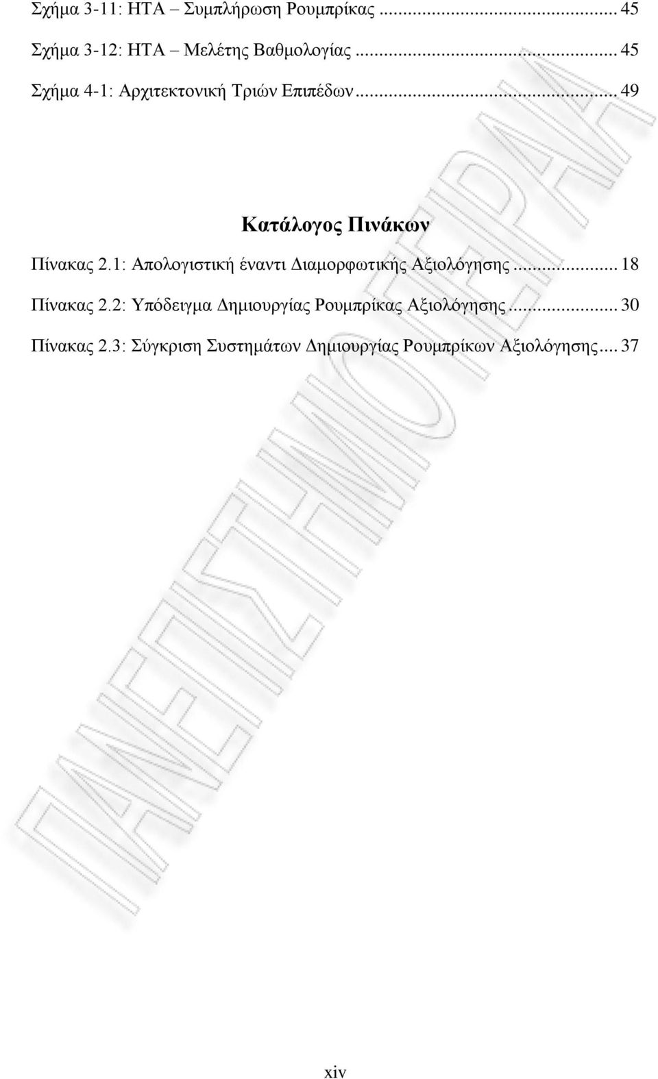 1: Απολογιστική έναντι Διαμορφωτικής Αξιολόγησης... 18 Πίνακας 2.