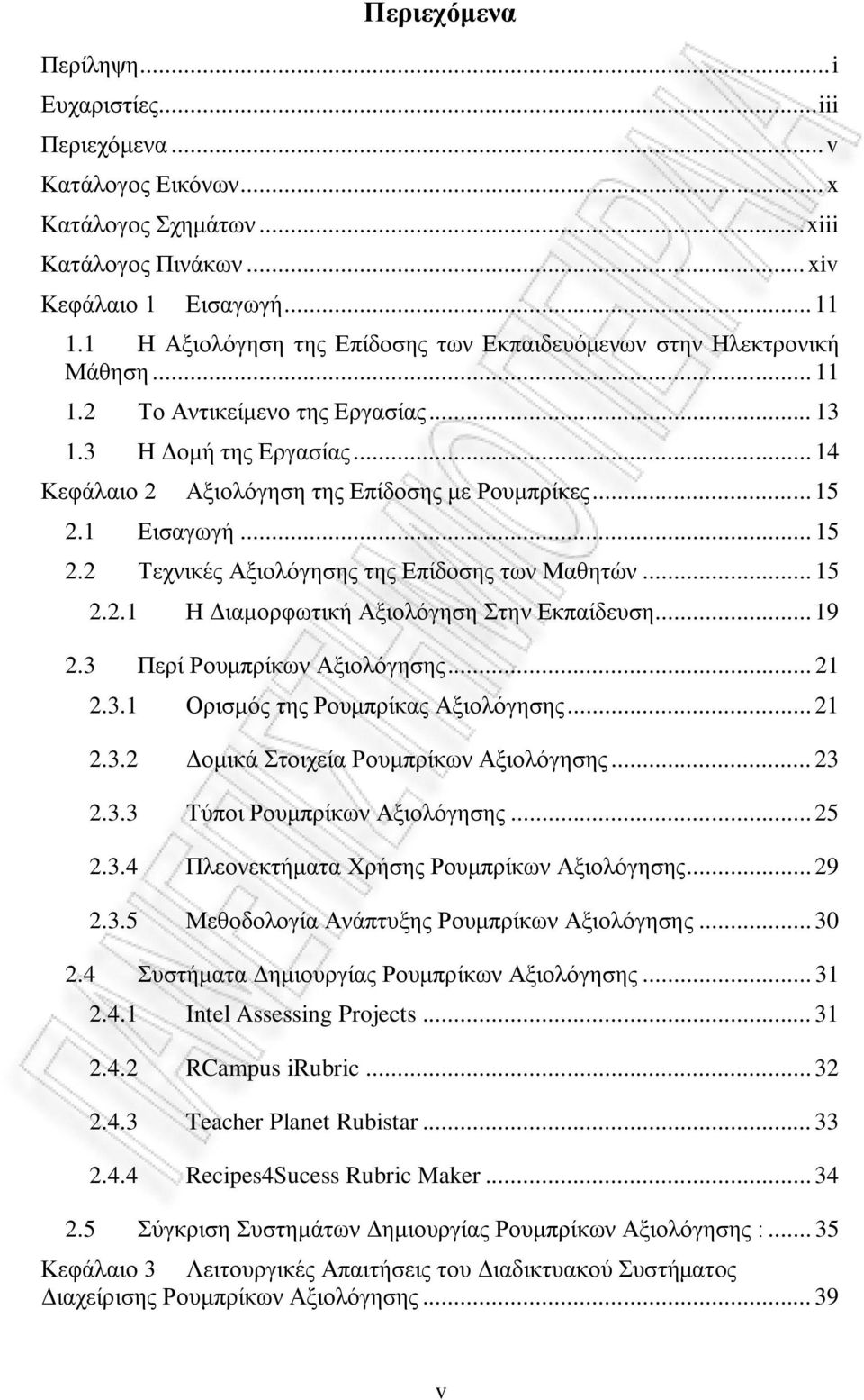 .. 15 2.2 Τεχνικές Αξιολόγησης της Επίδοσης των Μαθητών... 15 2.2.1 Η Διαμορφωτική Αξιολόγηση Στην Εκπαίδευση... 19 2.3 Περί Ρουμπρίκων Αξιολόγησης... 21 2.3.1 Ορισμός της Ρουμπρίκας Αξιολόγησης.