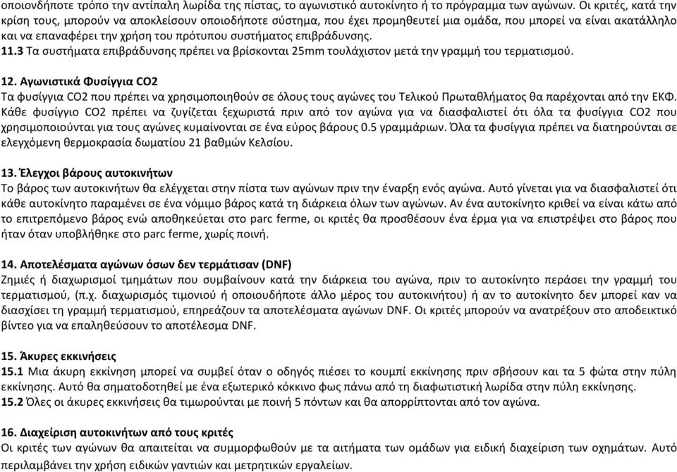επιβράδυνσης. 11.3 Τα συστήματα επιβράδυνσης πρέπει να βρίσκονται 25mm τουλάχιστον μετά την γραμμή του τερματισμού. 12.