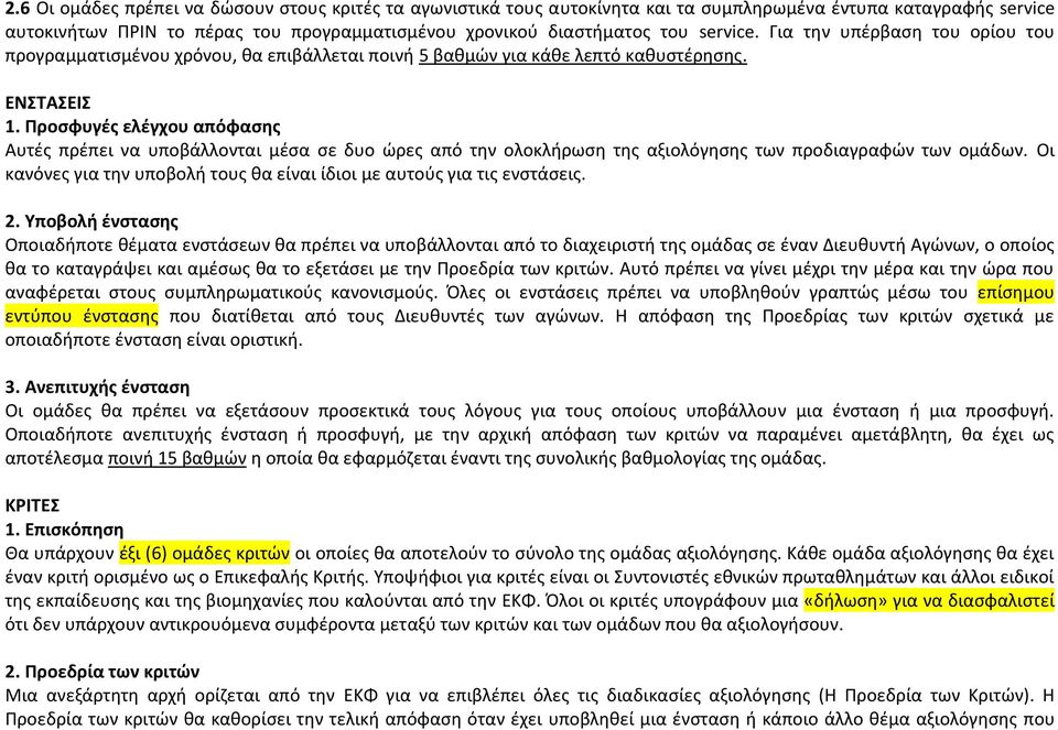 Προσφυγές ελέγχου απόφασης Αυτές πρέπει να υποβάλλονται μέσα σε δυο ώρες από την ολοκλήρωση της αξιολόγησης των προδιαγραφών των ομάδων.