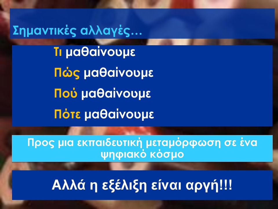 μαθαίνουμε Προς μια εκπαιδευτική