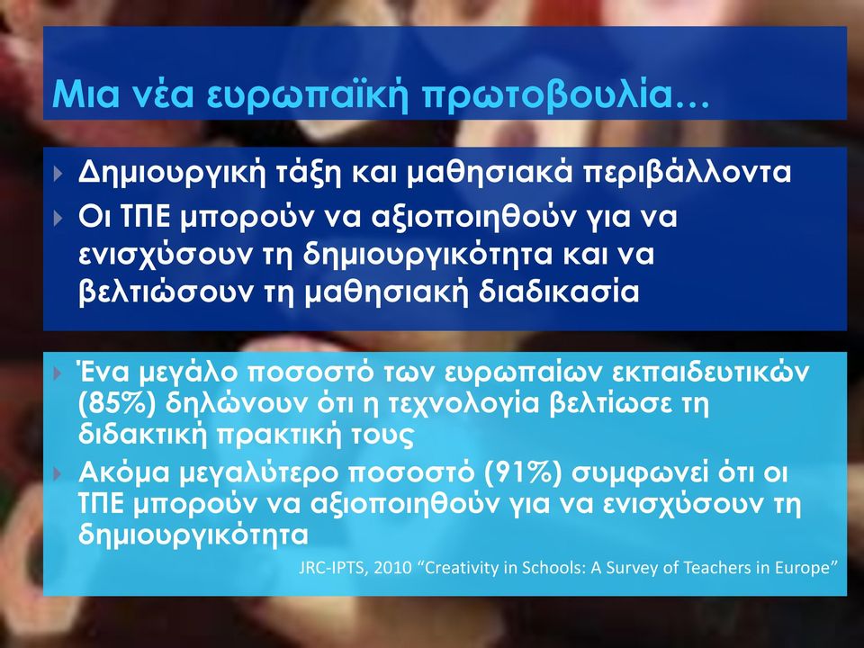 (85%) δηλώνουν ότι η τεχνολογία βελτίωσε τη διδακτική πρακτική τους Ακόμα μεγαλύτερο ποσοστό (91%) συμφωνεί ότι οι ΤΠΕ