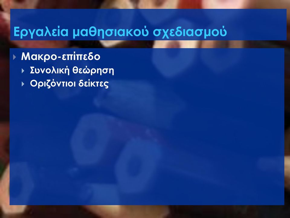 Μακρο-επίπεδο