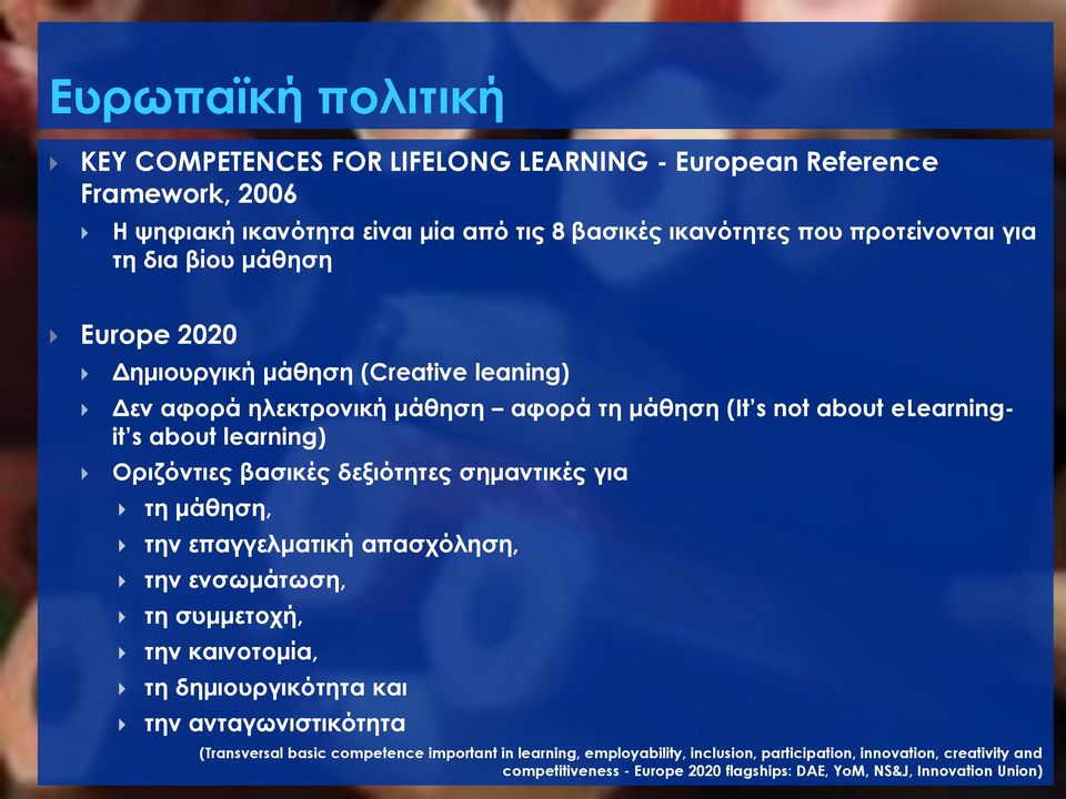 δεξιότητες σημαντικές για τη μάθηση, την επαγγελματική απασχόληση, την ενσωμάτωση, τη συμμετοχή, την καινοτομία, τη δημιουργικότητα και την ανταγωνιστικότητα (Transversal basic