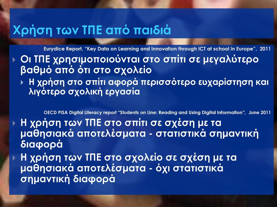 Digital Literacy report Students on Line: Reading and Using Digital Information, June 2011 Η χρήση των ΤΠΕ στο σπίτι σε σχέση με τα