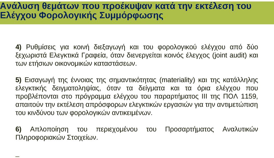 οικονομικών καταστάσεων.