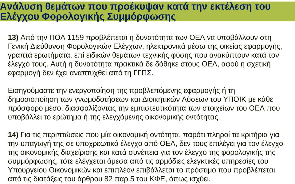 φύσης που ανακύπτουν κατά τον έλεγχό τους. Αυτή η δυνατότητα πρακτικά δε δόθηκε στους ΟΕΛ, αφού η σχετική εφαρμογή δεν έχει αναπτυχθεί από τη ΓΓΠΣ.