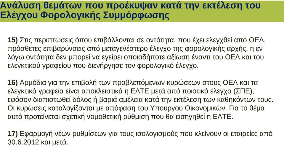 οποιαδήποτε αξίωση έναντι του ΟΕΛ και του ελεγκτικού γραφείου που διενήργησε τον φορολογικό έλεγχο.