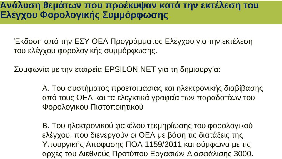 Συμφωνία με την εταιρεία EPSILON NET για τη δημιουργία: Α.