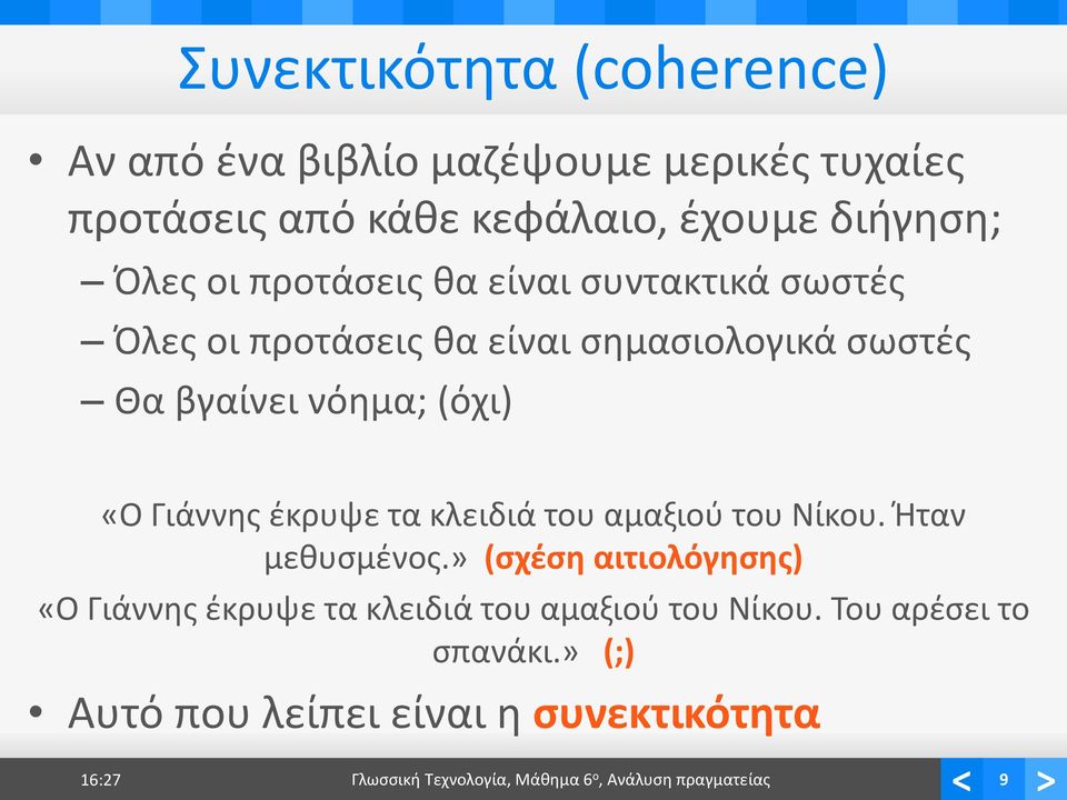 έκρυψε τα κλειδιά του αμαξιού του Νίκου. Ήταν μεθυσμένος.
