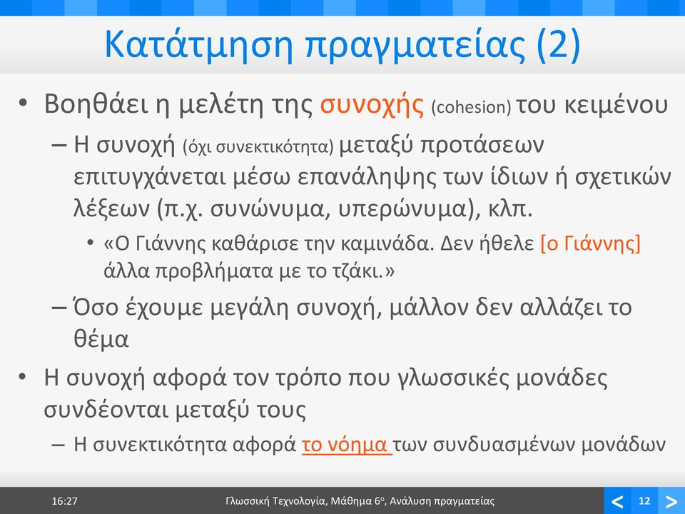 Δεν ήθελε [ο Γιάννης] άλλα προβλήματα με το τζάκι.