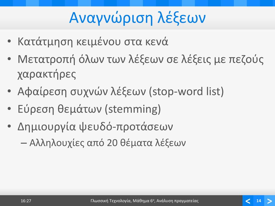 (stop-word list) Εύρεση θεμάτων (stemming) Δημιουργία ψευδό-προτάσεων