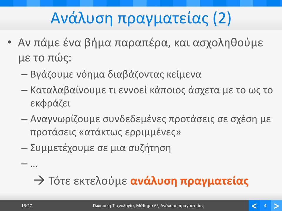 Αναγνωρίζουμε συνδεδεμένες προτάσεις σε σχέση με προτάσεις «ατάκτως ερριμμένες» Συμμετέχουμε