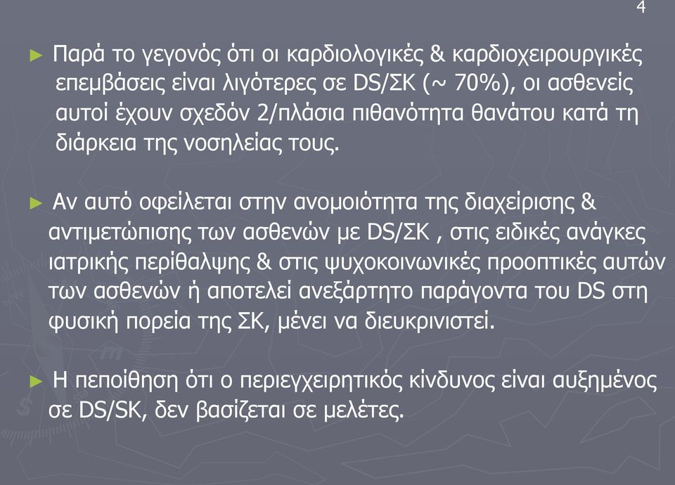 Αν αυτό οφείλεται στην ανοµοιότητα της διαχείρισης & αντιµετώπισης των ασθενών µε DS/ΣΚ, στις ειδικές ανάγκες ιατρικής περίθαλψης & στις