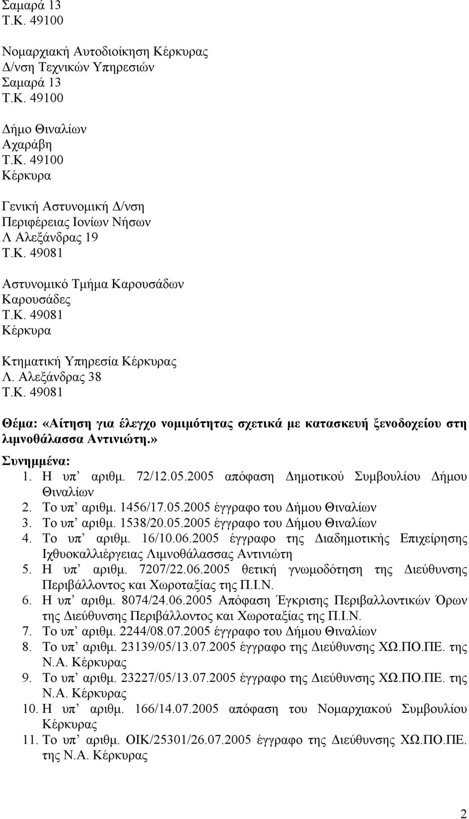 2005 απόφαση Δημοτικού Συμβουλίου Δήμου Θιναλίων 2. Το υπ αριθμ. 1456/17.05.2005 έγγραφο του Δήμου Θιναλίων 3. Το υπ αριθμ. 1538/20.05.2005 έγγραφο του Δήμου Θιναλίων 4. Το υπ αριθμ. 16/10.06.