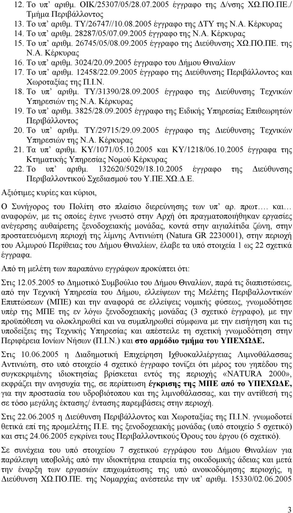 09.2005 έγγραφο της Διεύθυνσης Περιβάλλοντος και Χωροταξίας της Π.Ι.Ν. 18. Το υπ αριθμ. ΤΥ/31390/28.09.2005 έγγραφο της Διεύθυνσης Τεχνικών Υπηρεσιών της Ν.Α. Κέρκυρας 19. Το υπ αριθμ. 3825/28.09.2005 έγγραφο της Ειδικής Υπηρεσίας Επιθεωρητών Περιβάλλοντος 20.