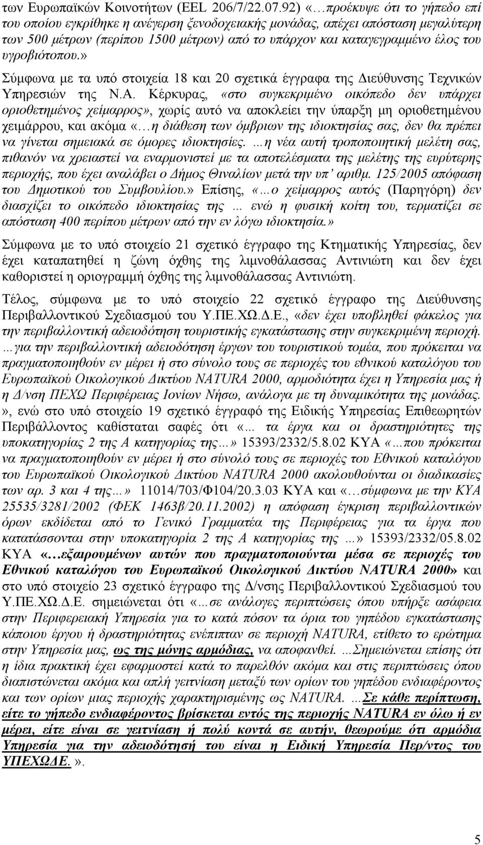 υγροβιότοπου.» Σύμφωνα με τα υπό στοιχεία 18 και 20 σχετικά έγγραφα της Διεύθυνσης Τεχνικών Υπηρεσιών της Ν.Α.