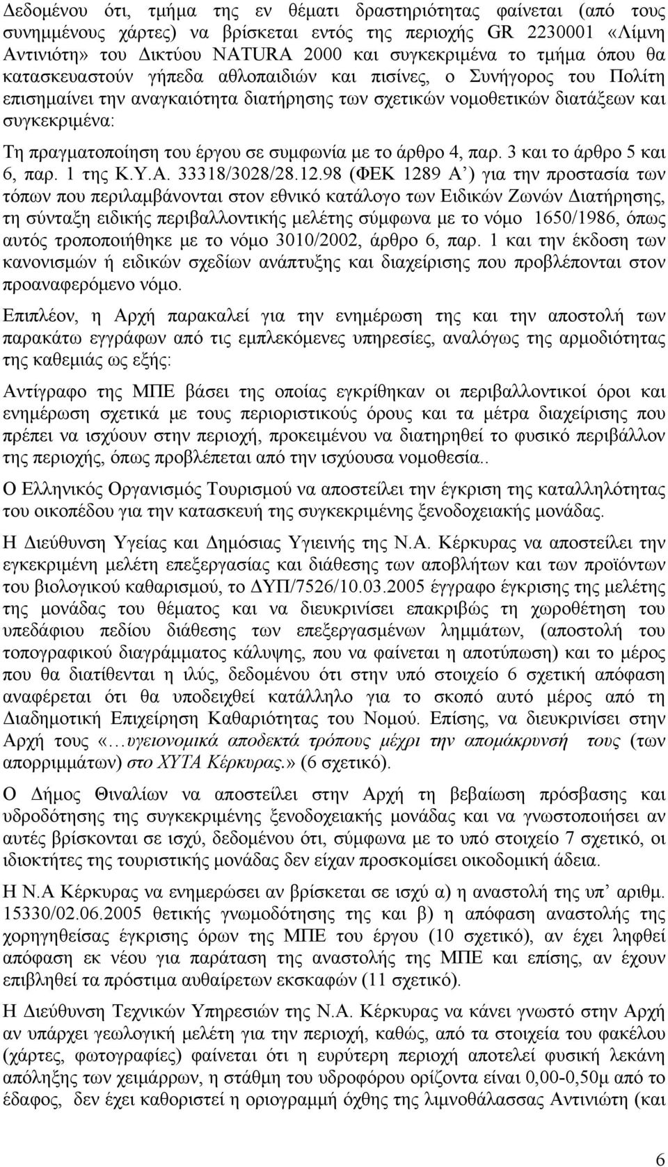 σε συμφωνία με το άρθρο 4, παρ. 3 και το άρθρο 5 και 6, παρ. 1 της Κ.Υ.Α. 33318/3028/28.12.