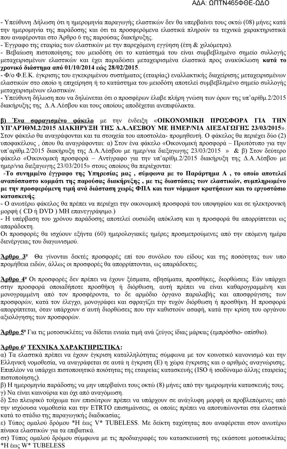 - Βεβαίωση πιστοποίησης του μειοδότη ότι το κατάστημά του είναι συμβεβλημένο σημείο συλλογής μεταχειρισμένων ελαστικών και έχει παραδώσει μεταχειρισμένα ελαστικά προς ανακύκλωση κατά το χρονικό