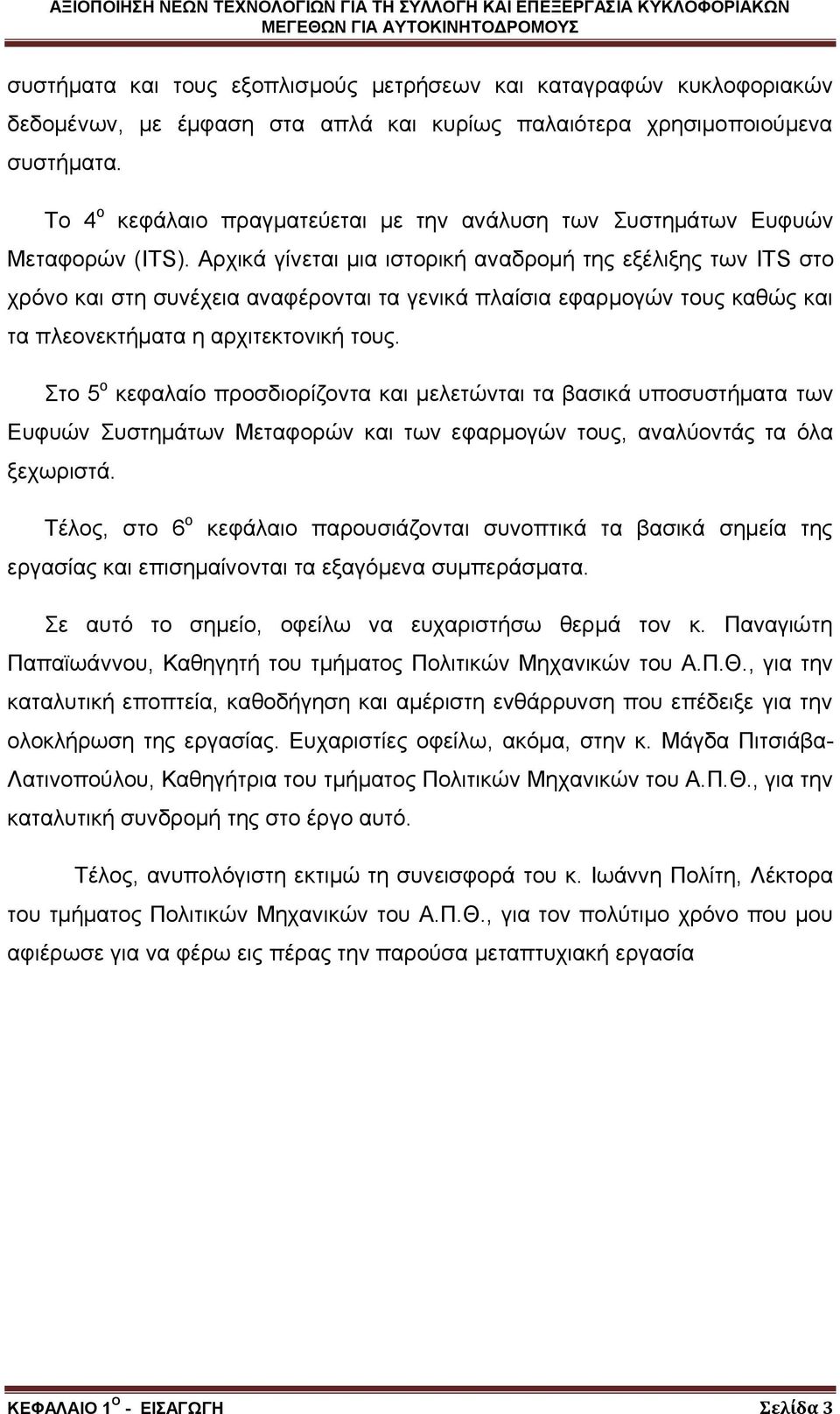 Αρχικά γίνεται μια ιστορική αναδρομή της εξέλιξης των ITS στο χρόνο και στη συνέχεια αναφέρονται τα γενικά πλαίσια εφαρμογών τους καθώς και τα πλεονεκτήματα η αρχιτεκτονική τους.