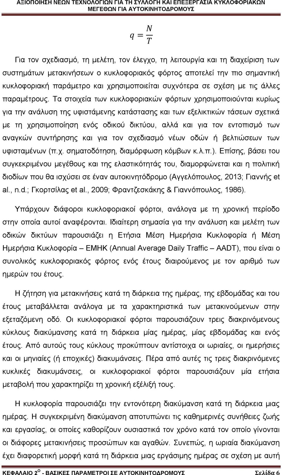 Τα στοιχεία των κυκλοφοριακών φόρτων χρησιμοποιούνται κυρίως για την ανάλυση της υφιστάμενης κατάστασης και των εξελικτικών τάσεων σχετικά με τη χρησιμοποίηση ενός οδικού δικτύου, αλλά και για τον