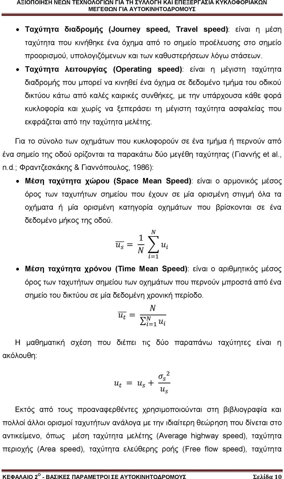 φορά κυκλοφορία και χωρίς να ξεπεράσει τη μέγιστη ταχύτητα ασφαλείας που εκφράζεται από την ταχύτητα μελέτης.