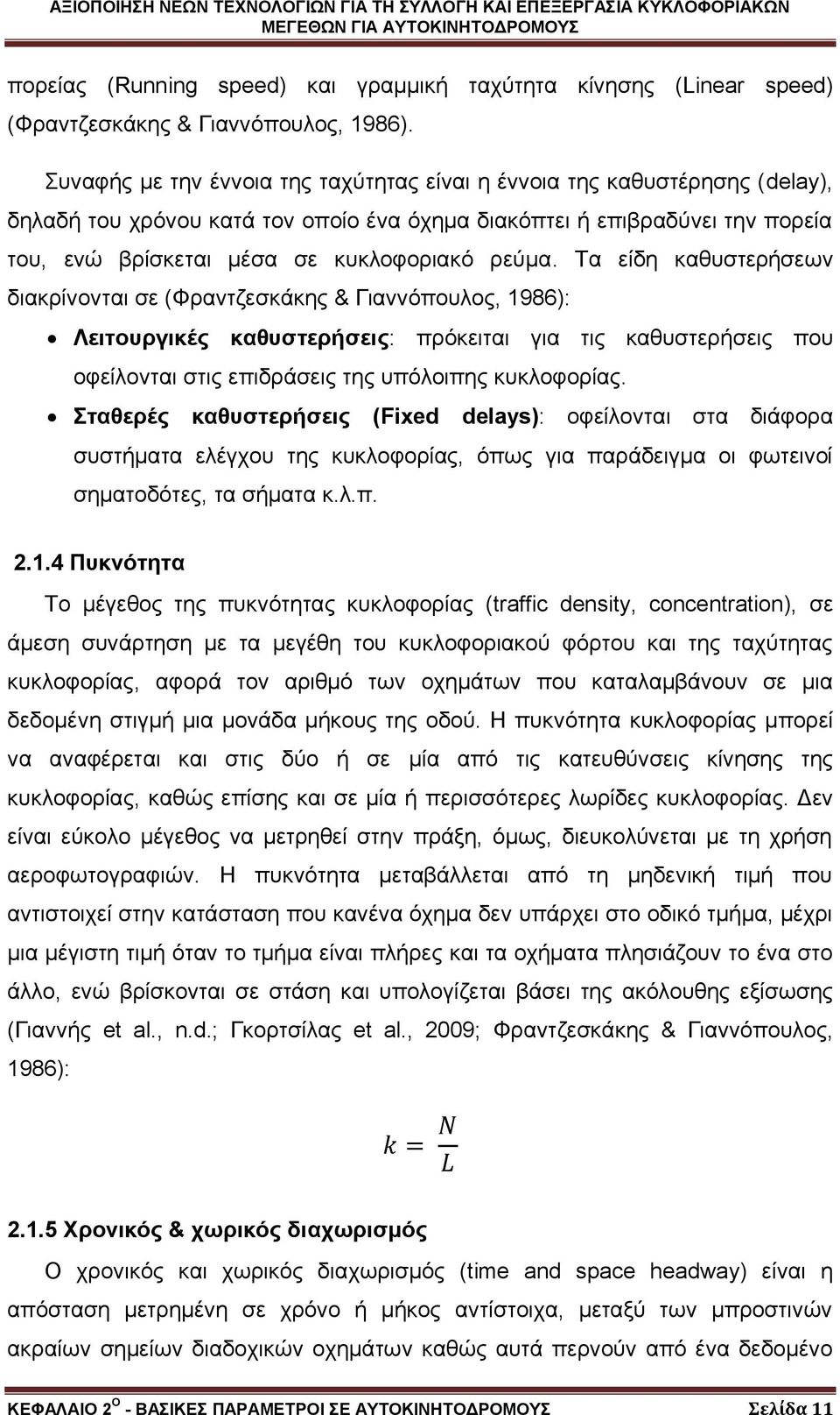 ρεύμα. Τα είδη καθυστερήσεων διακρίνονται σε (Φραντζεσκάκης & Γιαννόπουλος, 1986): Λειτουργικές καθυστερήσεις: πρόκειται για τις καθυστερήσεις που οφείλονται στις επιδράσεις της υπόλοιπης κυκλοφορίας.