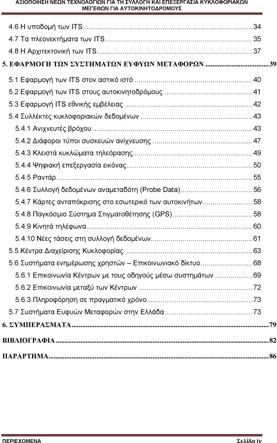 .. 47 5.4.3 Κλειστά κυκλώματα τηλεόρασης... 49 5.4.4 Ψηφιακή επεξεργασία εικόνας... 50 5.4.5 Ραντάρ... 55 5.4.6 Συλλογή δεδομένων αναμεταδότη (Probe Data)... 56 5.4.7 Κάρτες ανταπόκρισης στο εσωτερικό των αυτοκινήτων.